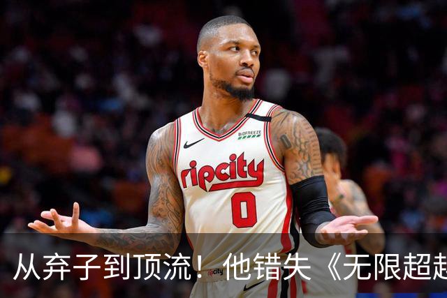 从弃子到顶流！他错失《无限超越班》后，用一部剧赢回一切