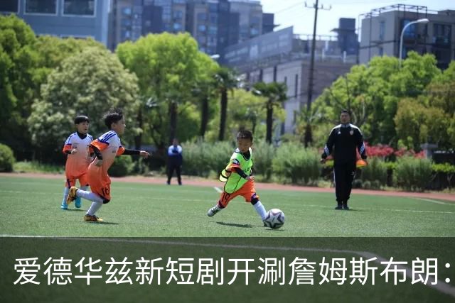 爱德华兹新短剧开涮詹姆斯布朗：费城理发师成关键