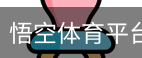 悟空体育