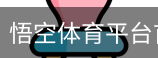 悟空体育